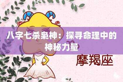八字七杀枭神：探寻命理中的神秘力量