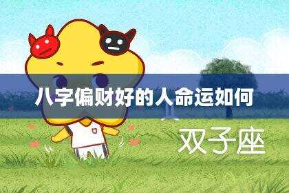 八字偏财好的人命运如何
