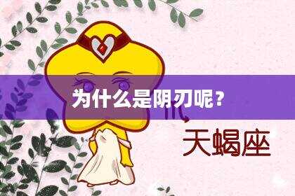 为什么是阴刃呢？