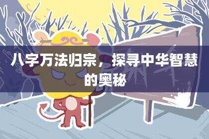八字万法归宗，探寻中华智慧的奥秘