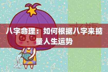 八字命理：如何根据八字来掂量人生运势