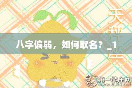 八字偏弱，如何取名？_1