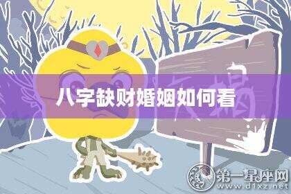 八字缺财婚姻如何看