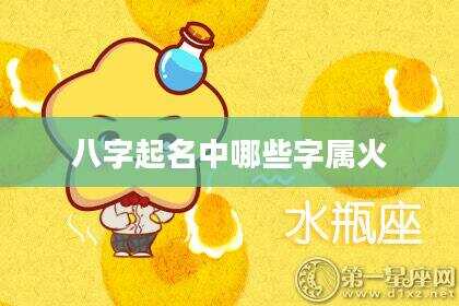 八字起名中哪些字属火