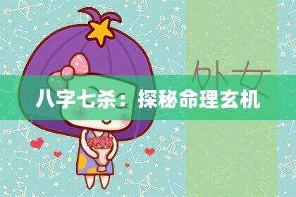 八字七杀：探秘命理玄机