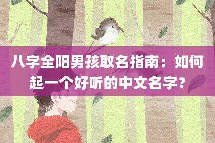 八字全阳男孩取名指南：如何起一个好听的中文名字？