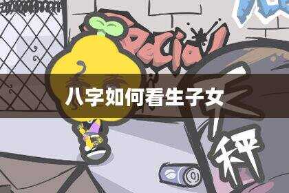 八字如何看生子女