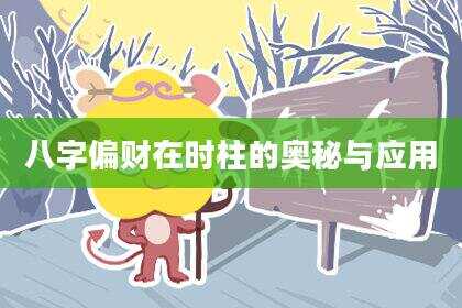 八字偏财在时柱的奥秘与应用