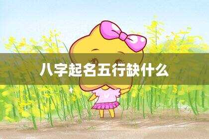 八字起名五行缺什么