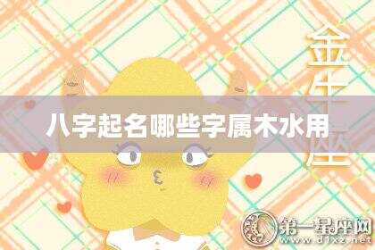 八字起名哪些字属木水用