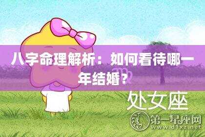八字命理解析：如何看待哪一年结婚？
