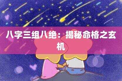 八字三组八绝：揭秘命格之玄机