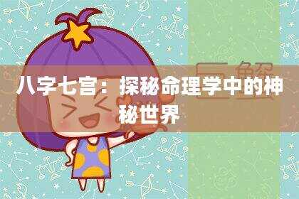 八字七宫：探秘命理学中的神秘世界