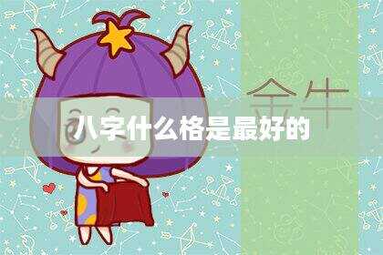 八字什么格是最好的