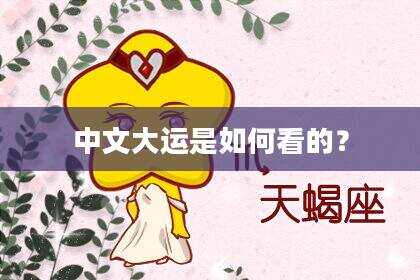 中文大运是如何看的？