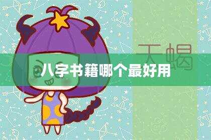 八字书籍哪个最好用