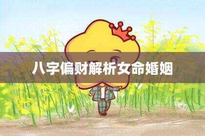 八字偏财解析女命婚姻