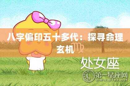 八字偏印五十多代：探寻命理玄机