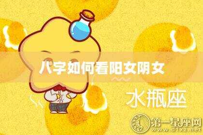 八字如何看阳女阴女