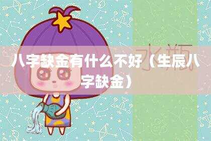 八字缺金有什么不好（生辰八字缺金）