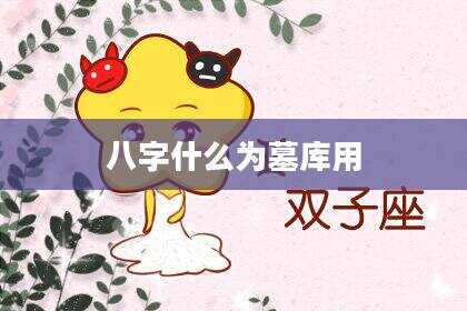 八字什么为墓库用