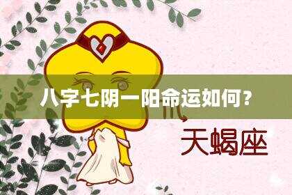 八字七阴一阳命运如何？