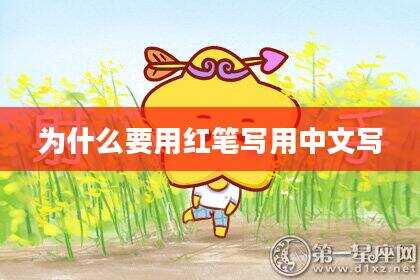 为什么要用红笔写用中文写