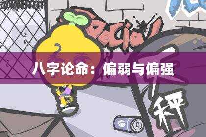 八字论命：偏弱与偏强