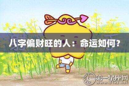 八字偏财旺的人：命运如何？