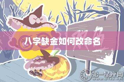 八字缺金如何改命名