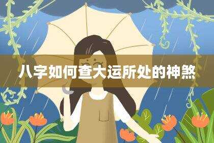 八字如何查大运所处的神煞