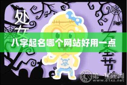 八字起名哪个网站好用一点