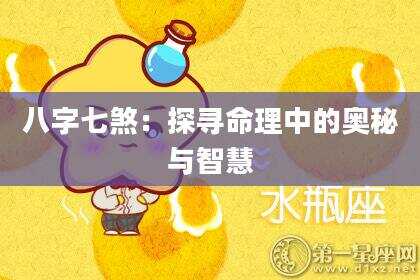 八字七煞：探寻命理中的奥秘与智慧