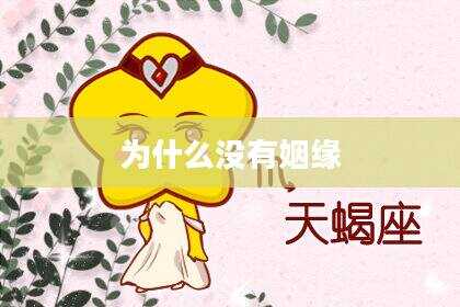 为什么没有姻缘