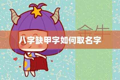 八字缺甲字如何取名字