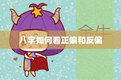 八字如何看正偏和反偏