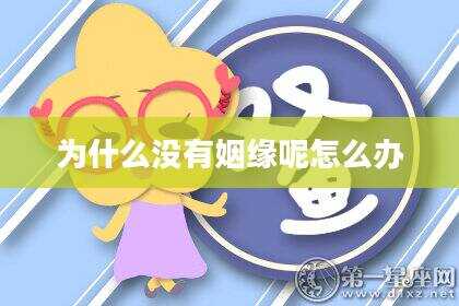 为什么没有姻缘呢怎么办