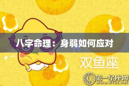 八字命理：身弱如何应对