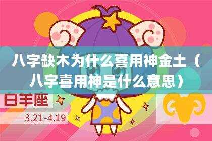 八字缺木为什么喜用神金土（八字喜用神是什么意思）