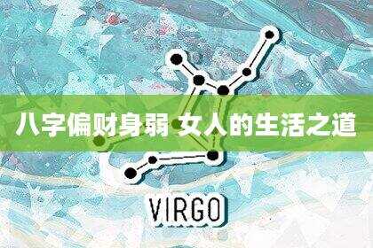 八字偏财身弱 女人的生活之道