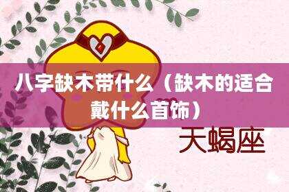 八字缺木带什么（缺木的适合戴什么首饰）