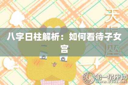 八字日柱解析：如何看待子女宫