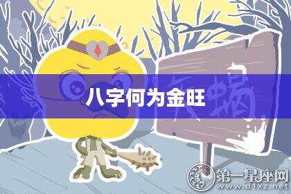 八字何为金旺
