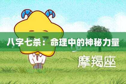 八字七杀：命理中的神秘力量