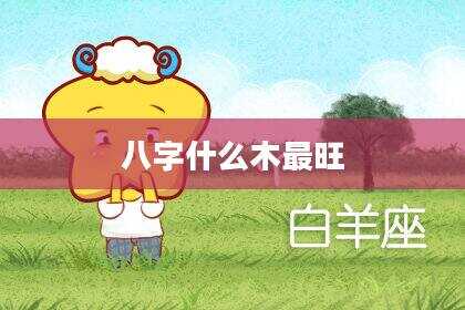 八字什么木最旺