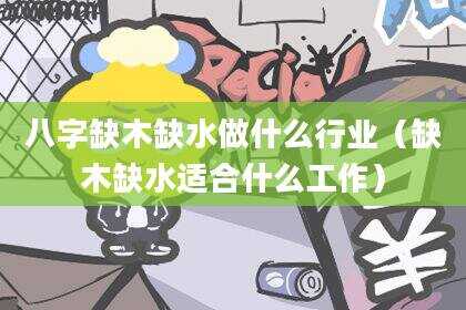 八字缺木缺水做什么行业（缺木缺水适合什么工作）