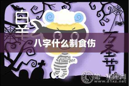 八字什么制食伤