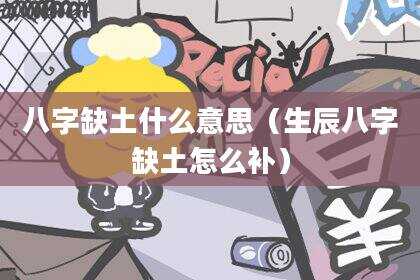 八字缺土什么意思（生辰八字缺土怎么补）
