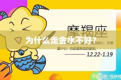 为什么走金水不好？