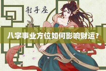 八字事业方位如何影响财运？